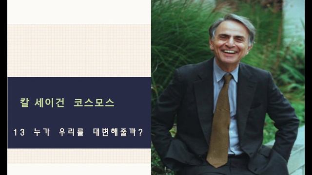 칼 세이건 코스모스(13) : 누가 우리를 대변해줄까? смотреть онлайн