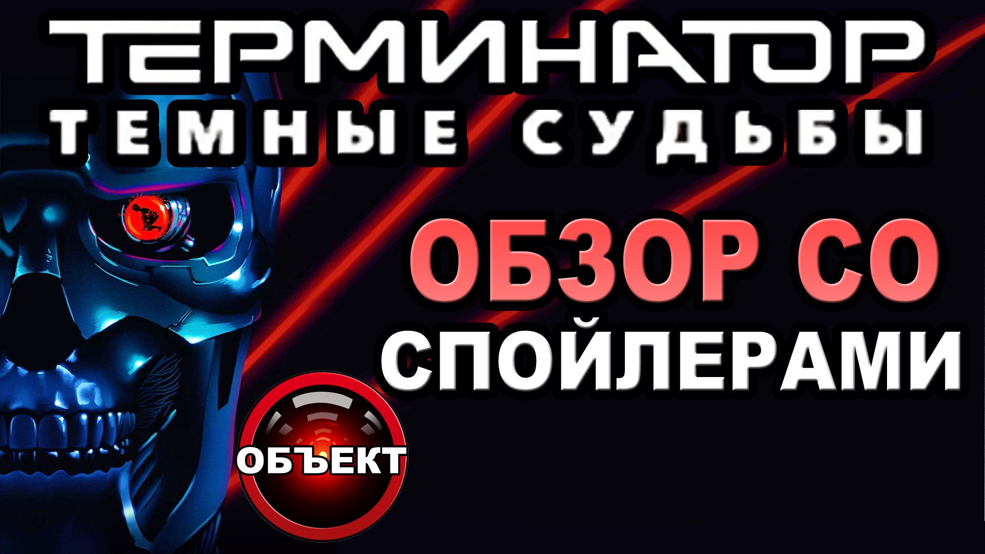 Терминатор 6 Тёмные Судьбы - обзор со спойлерами [ОБЪЕКТ] смотреть онлайн