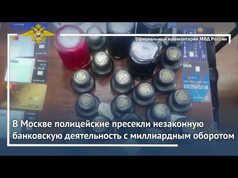 Ирина Волк: В Москве полицейские пресекли незаконную банковскую деятельность с миллиардным оборотом смотреть онлайн