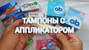 КАК ВСТАВИТЬ ТАМПОН ? KOTEX?O.B?TAMPAX?в первый раз?