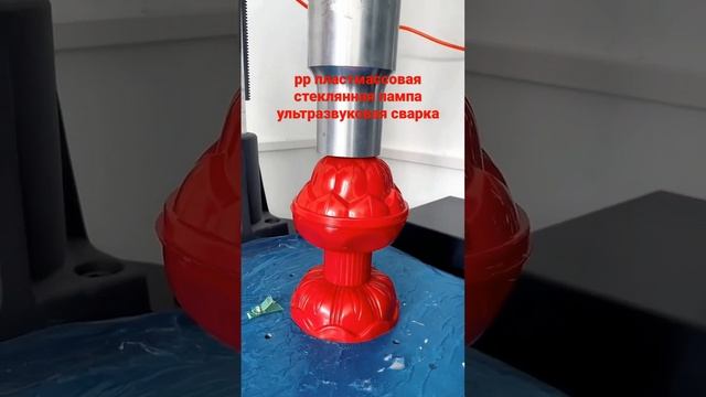 pp пластмассовая стеклянная лампа ультразвуковая сварка смотреть онлайн