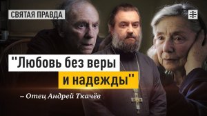 "Любовь без веры и надежды": Иди и смотри фильм Михаэля Ханеке "Любовь" (2012) — отец Андрей Ткачёв