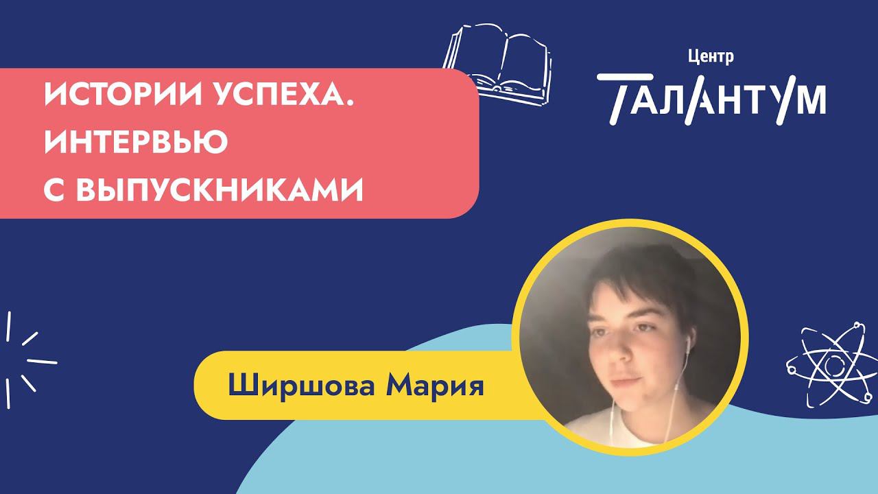 Интервью с ученицей Талантум Ширшовой Марией