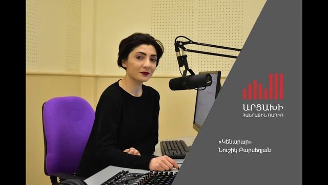 «Կենարար». 04.03.2021. Նուշիկ Բարսեղյան смотреть онлайн