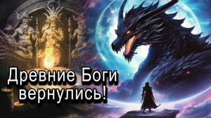 Тиамат. Возвращение.