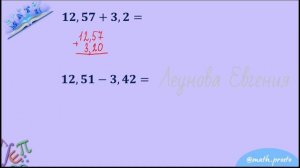 5 класс - Сложение и вычитание десятичных дробей