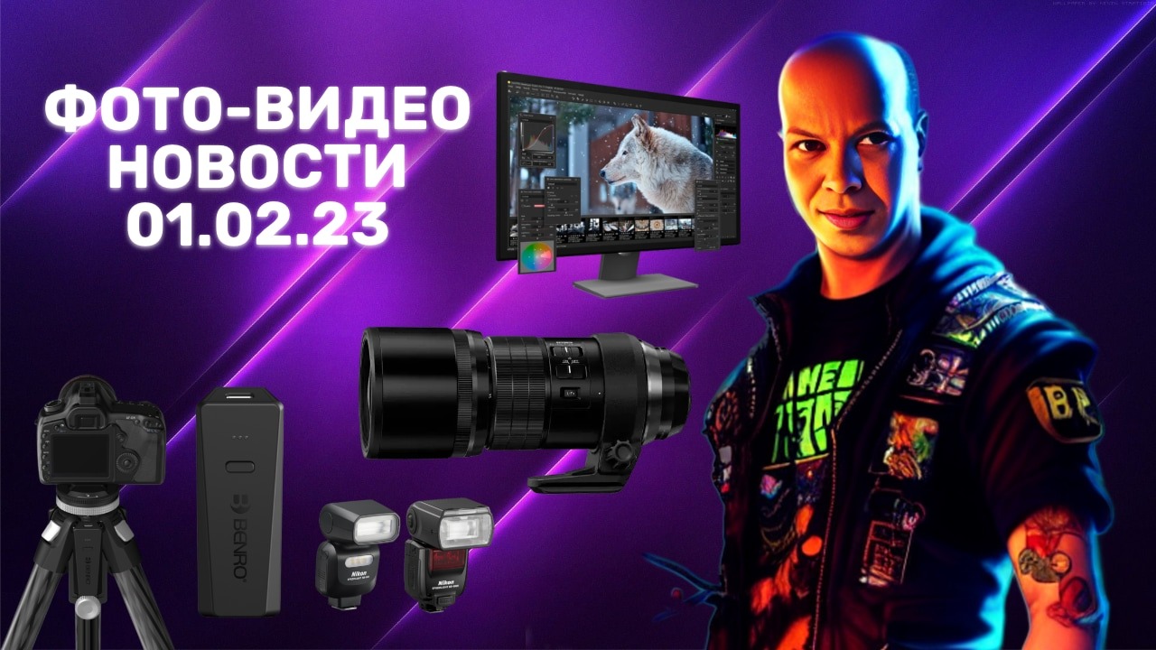 НОВОСТИ ФОТО-ВИДЕО 01.02.23 - вспышки делать не из чего, все переносят заводы, мега штатив смотреть онлайн