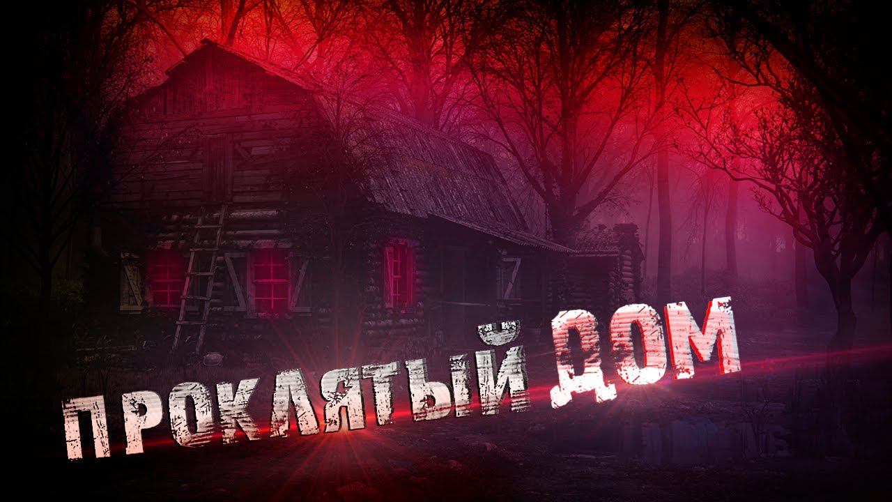 Проклятый Дом ? / Мистика? смотреть онлайн