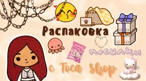 Распаковка с Toca Shop ?? ___ тока бока ___ toca boca ___ Secret Toca.