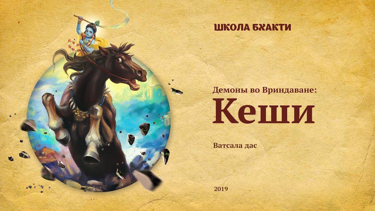 Кеши (Вриндаван, 2.11.2019). Ватсала дас смотреть онлайн