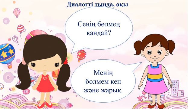 Менің бөлмем. 2 класс. Уроки казахского языка. смотреть онлайн