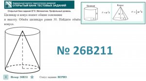 тип 3. ЕГЭ профиль. № 26B211 Цилиндр и конус имеют общие основание и высоту. Объём цилиндра равен