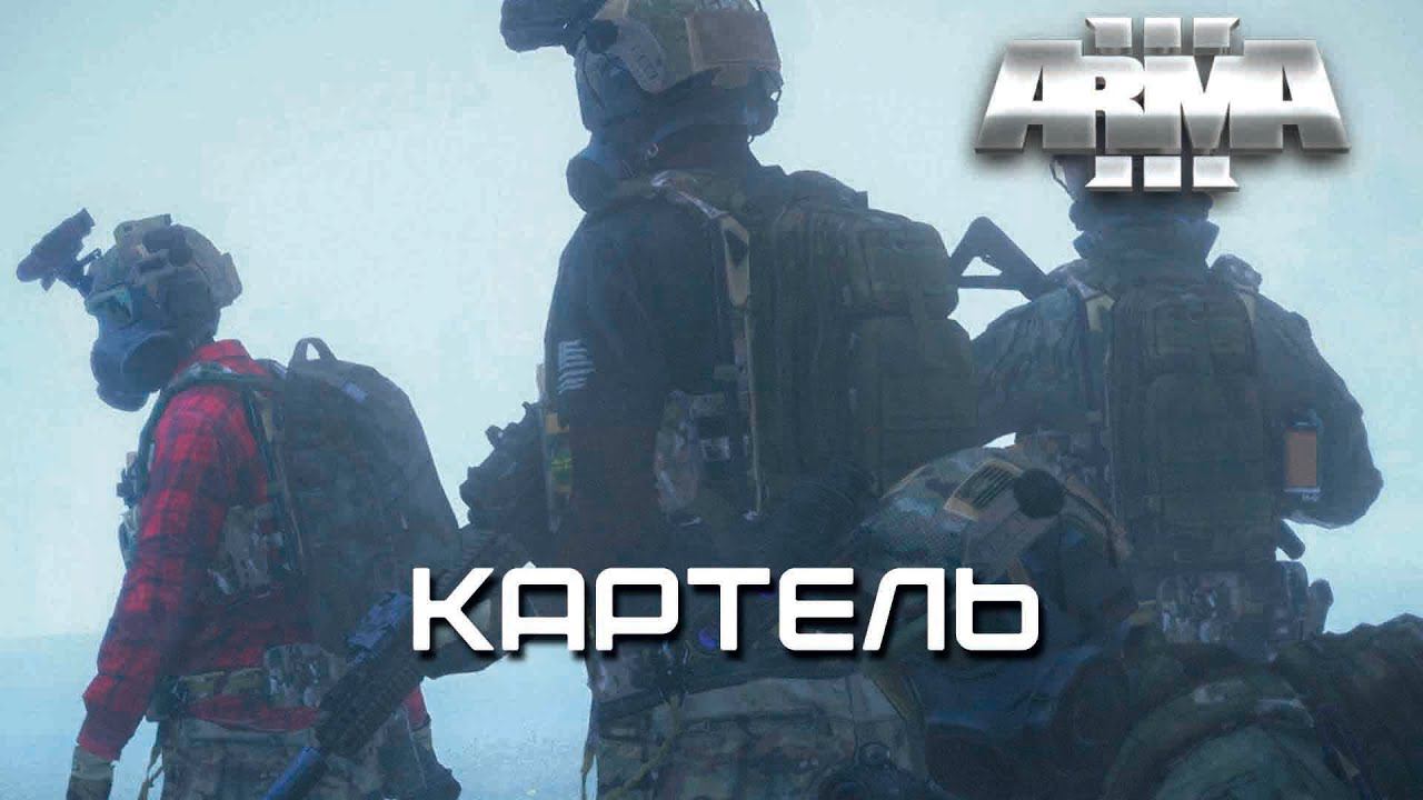 Картель [Arma 3]