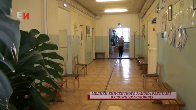 МЕДИКИ ЕНИСЕЙСКОГО РАЙОНА РАБОТАЮТ В СЛОЖНЫХ УСЛОВИЯХ смотреть онлайн