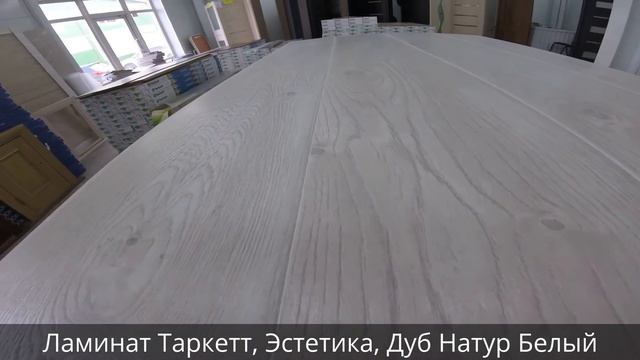 Ламинат Таркетт, Эстетика, Дуб Натур Белый смотреть онлайн