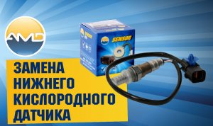 Замена нижнего кислородного датчика  Hyundai Solaris