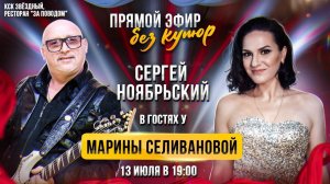 Сергей Ноябрьский / ПРЯМОЙ ЭФИР с Мариной Селивановой