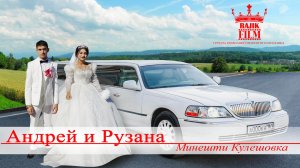 ЦЫГАНСКАЯ СВАДЬБА  АНДРЕЙ И РУЗАНА