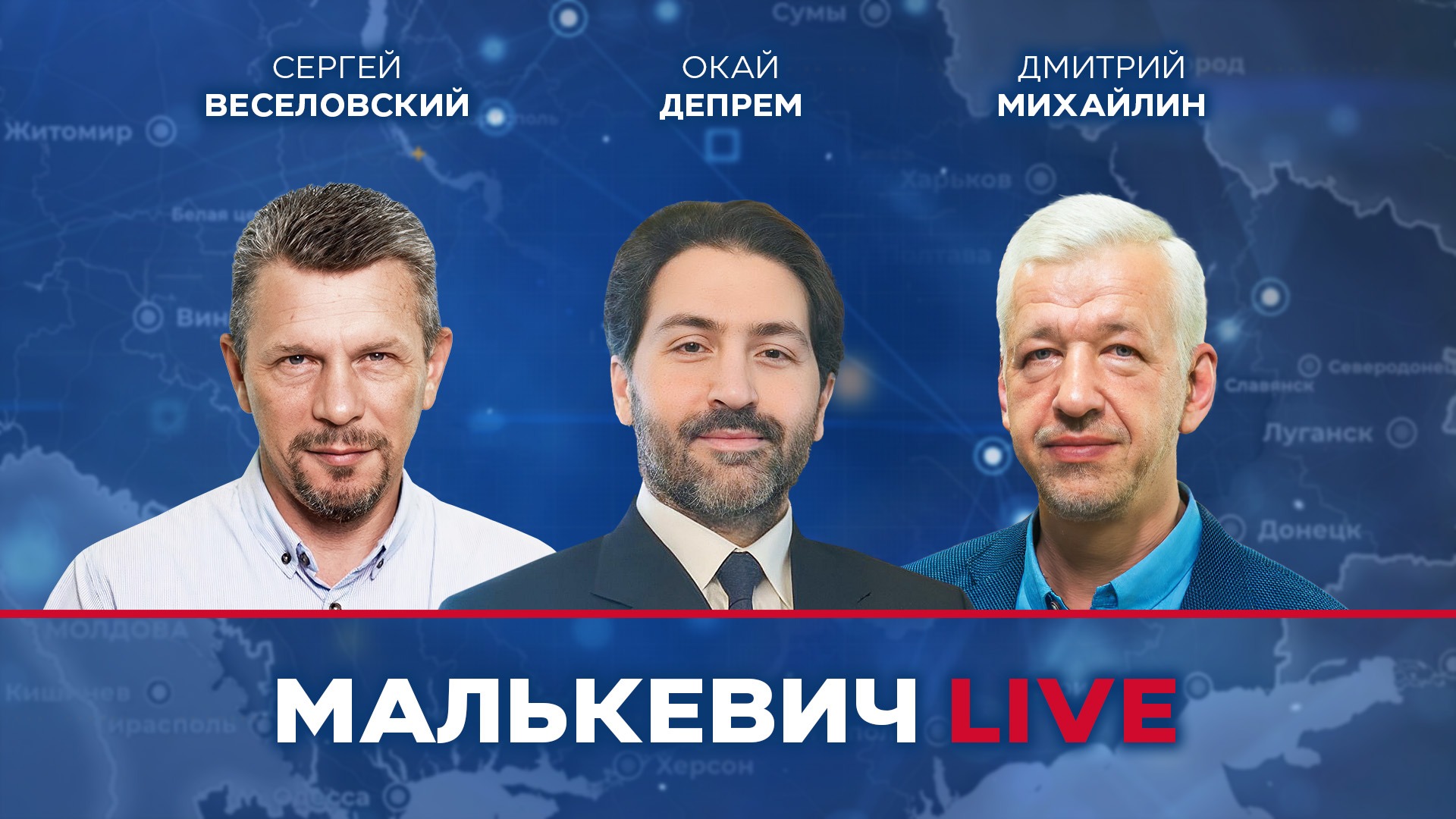 Сергей Веселовский, Окай Депрем, Дмитрий Михайлин - Малькевич LIVE смотреть онлайн