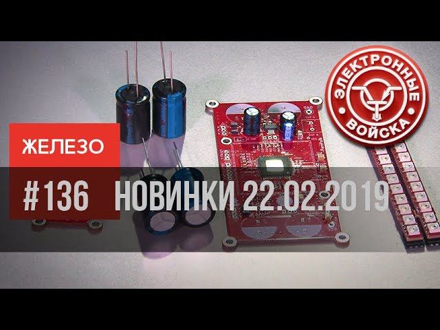 Новое железо 22.02.2019 | Электронные войска смотреть онлайн