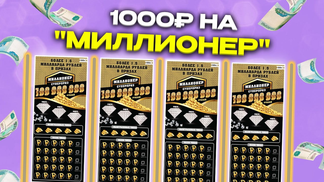 1000 рублей на моментальную лотерею МИЛЛИОНЕР, Столото, Дорогие лотерейные билеты смотреть онлайн