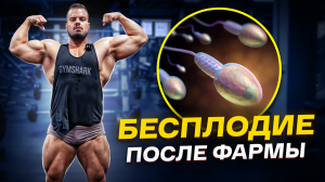 Колол Стероиды и Стал Бесплодным / Проблема, о Которой Молчат