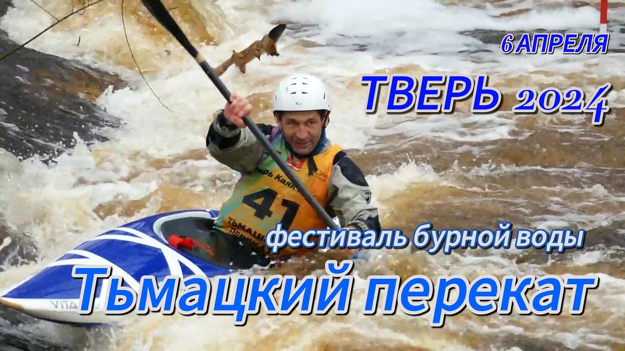 46 Фестиваль бурной воды Тьмацкий перекат 2024(4K) #тверь #тьмацкийперекат смотреть онлайн