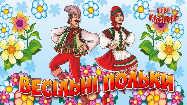 Весільні польки - Українські весільні польки (Весільна музика, Ukrainian wedding poles) смотреть онлайн