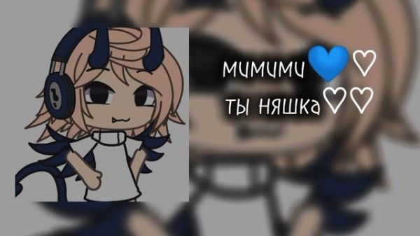 мимими♡✰😌💙