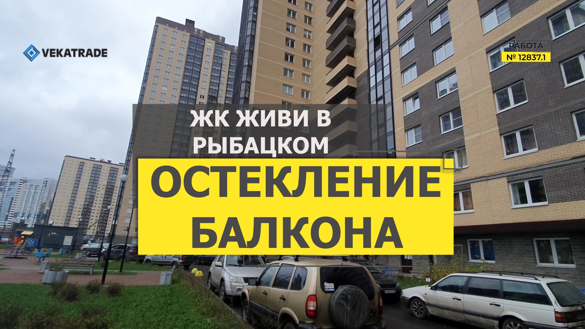 №12837.1 Усть славянка, Советский 14-1 Теплое остекление лоджии ЖК Живи в Рыбацком смотреть онлайн