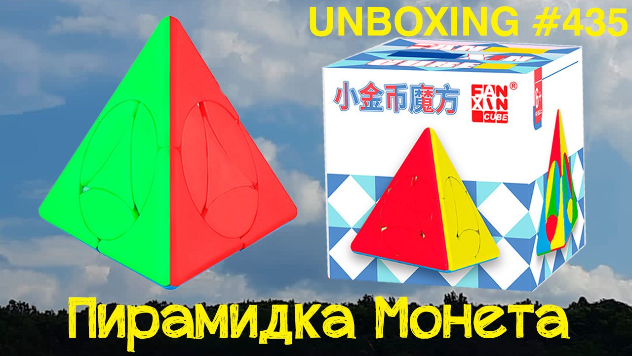 Unboxing №435 Пирамидка Монета | FanXin Coin Pyramid смотреть онлайн
