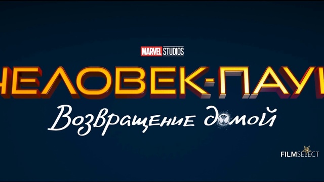 Человек паук Возвращение домой Русский трейлер 2 (2017)