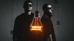 Galibri & Mavik - Лампочки (remix DJ Crash)