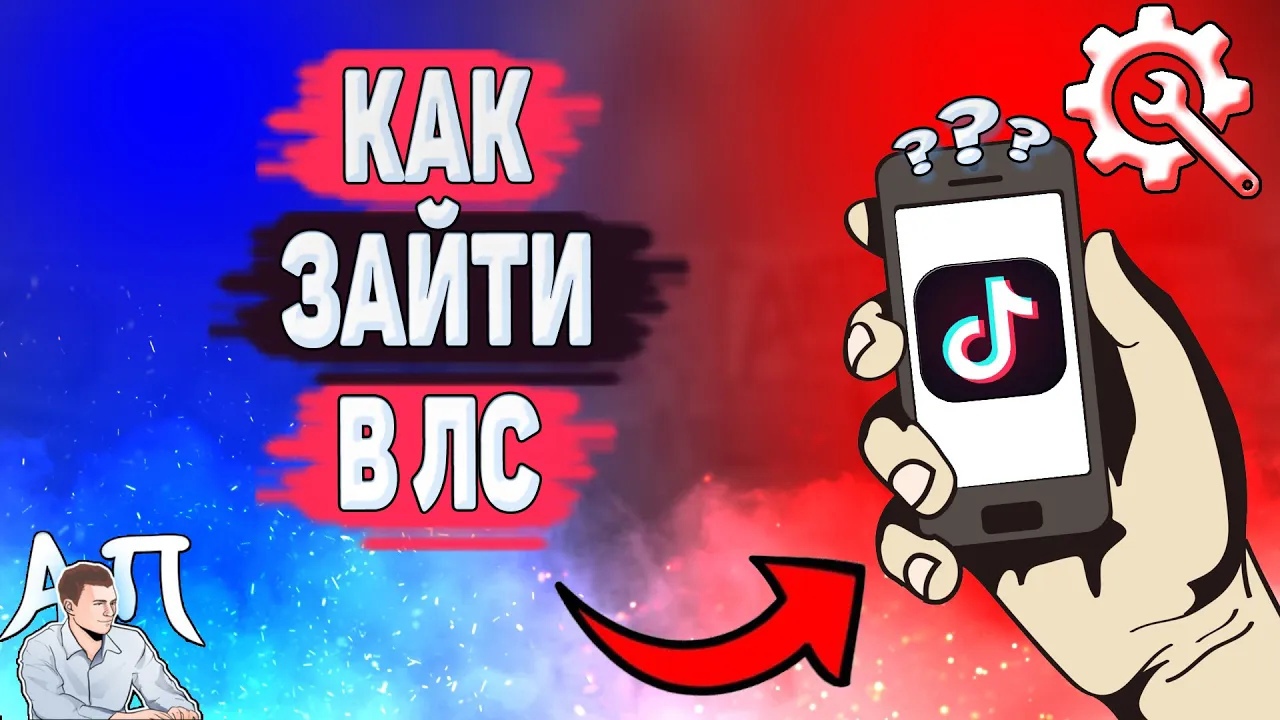 Как зайти в лс в Тик Токе? Как написать кому-то в Tik Tok? смотреть онлайн
