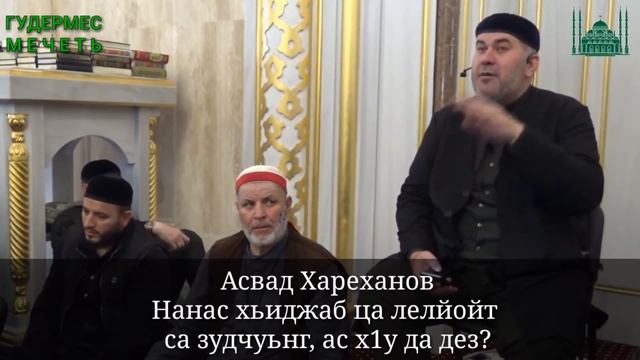 Асвад/ Нанас хьиджаб ца лелйойт са зудчуьнг, ас х1у да дез? смотреть онлайн