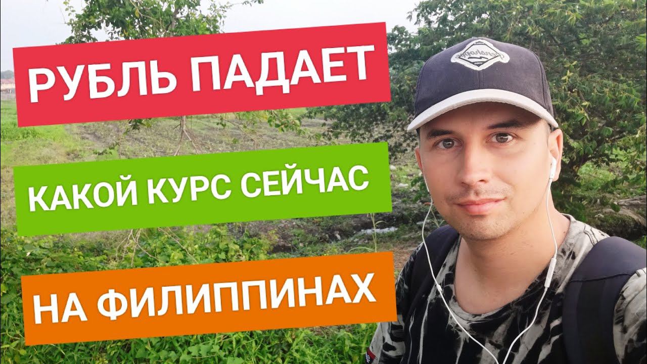 Как работают карты Union Pay в Филиппинах в 2023 году? Какой сейчас курс? смотреть онлайн