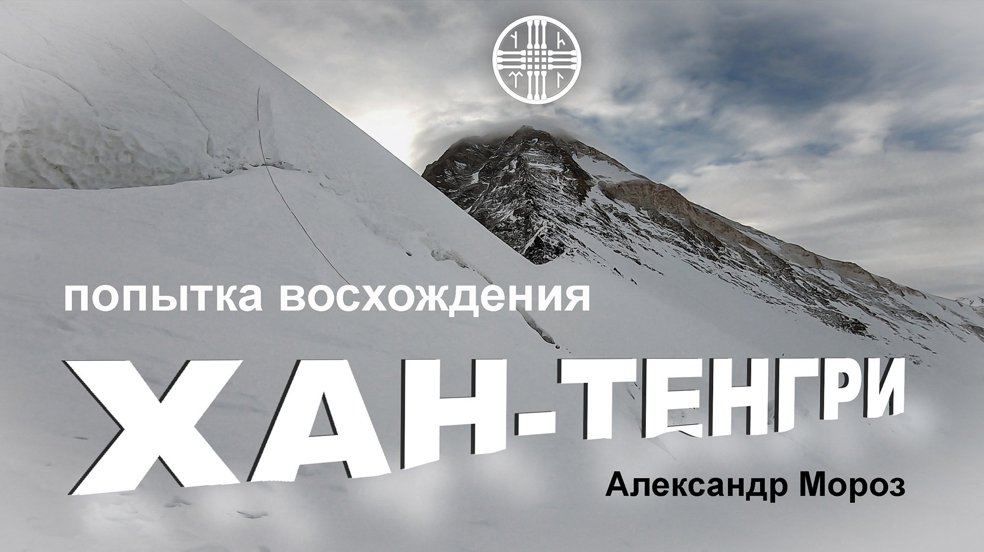 Хан-Тенгри. Дневник экспедиции 2022