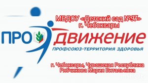 Подзарядка для всех! ДОУ№97