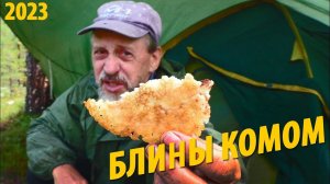 #15 Блины на Черемшихе | Как поднимаются острова - гипотеза | Поход 2023