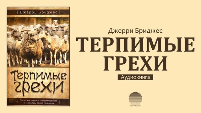 Терпимые грехи. Глава 14. Нетерпеливость и раздражительность смотреть онлайн