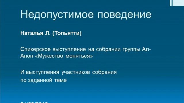 Недопустимое поведение. Наталья Л. Спикер на собрании группы Ал-Анон "Мужество меняться" смотреть онлайн