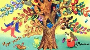 Корней Иванович Чуковский - Чудо-дерево (читает Вероника Р.)