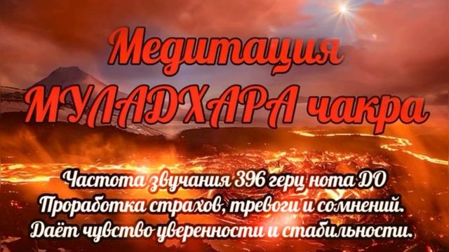 Медитация МУЛАДХАРА чакра. Избавление от страхов, тревог и сомнений. Частота звучания 396 Гц Нота Д смотреть онлайн
