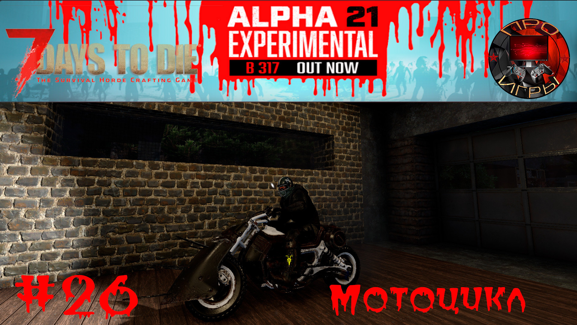 7 Days to Die - Прохождение игры #26 - В поисках электрики / Сборка мотоцикла