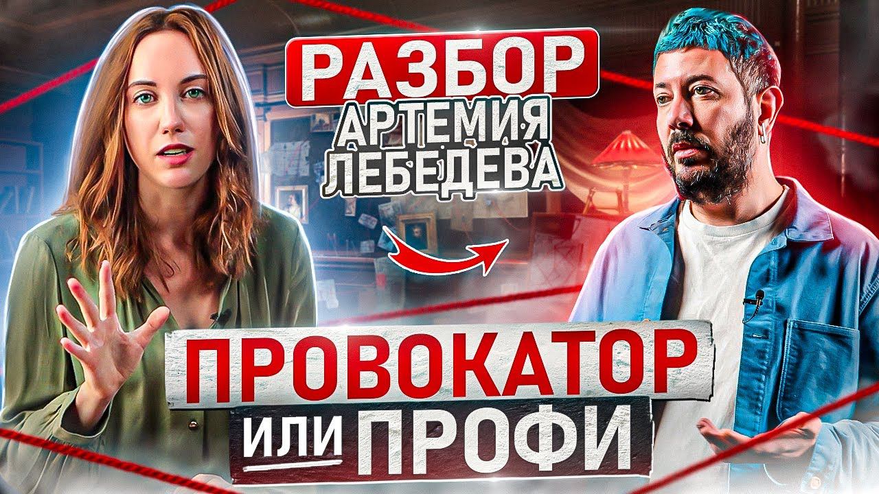 АРТЕМИЙ ЛЕБЕДЕВ | Неадекватный тип или эпатажная личность? смотреть онлайн