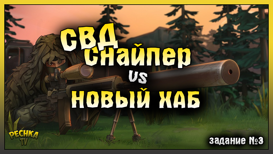 ТРАНСПОРТНЫЙ ХАБ ПРОТИВ ОРУЖИЯ СВД! СВД СНАЙПЕР НА ЗАДАНИИ #3! Last Day On Earth: Survival