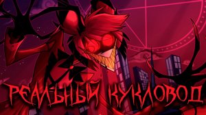 [AMV] Реальный Кукловод - Аластор (Отель Хазбин)