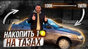 ПЕРЕПРОДАЖИ В КРИЗИС. 1 МИЛЛИОН РУБЛЕЙ НА ТАЗАХ.ВАЗ 2110 и KIA по низу рынка.