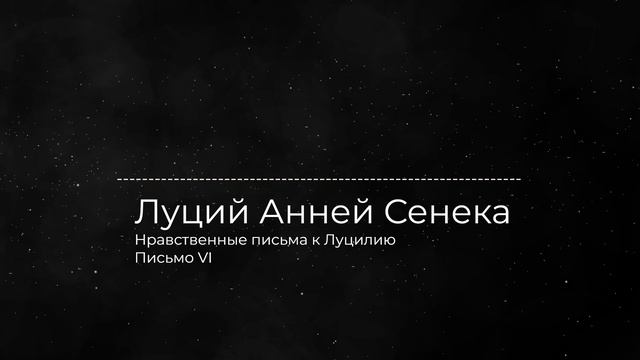 Сенека. Нравственные письма к Луцилию. Письмо VI смотреть онлайн