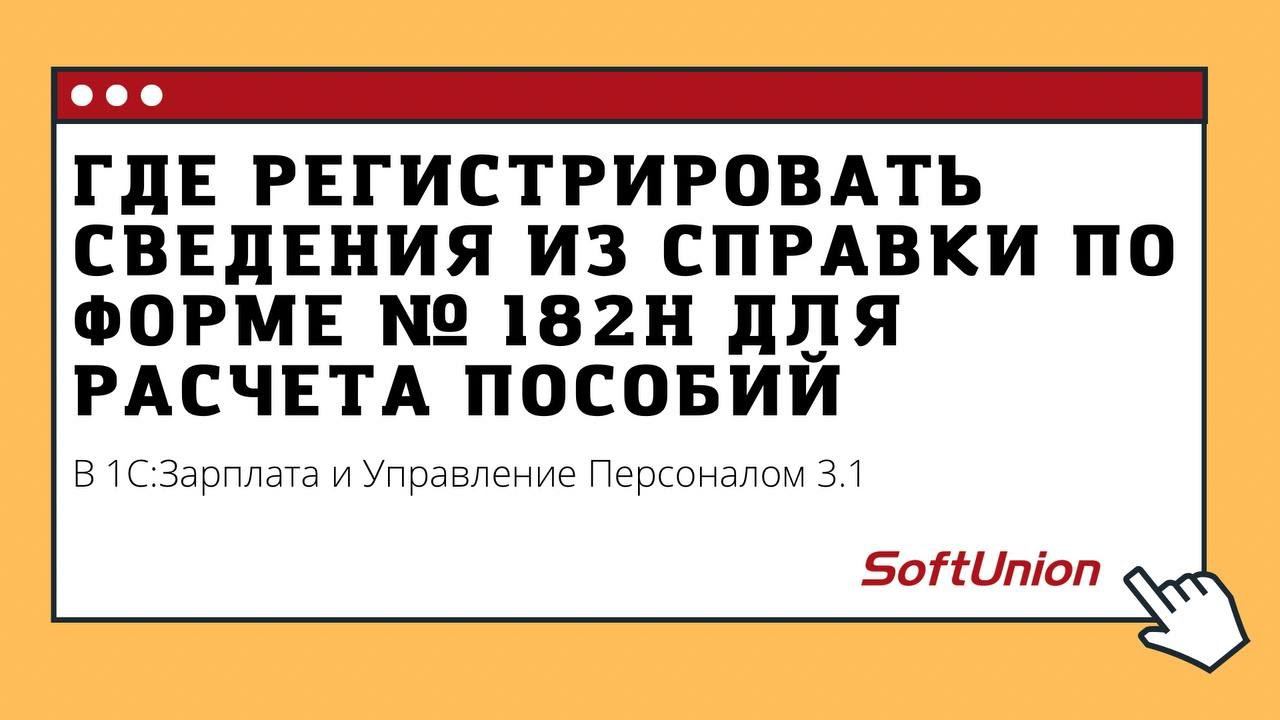 Где регистрировать сведения из справки по форме № 182н для расчета пособий смотреть онлайн